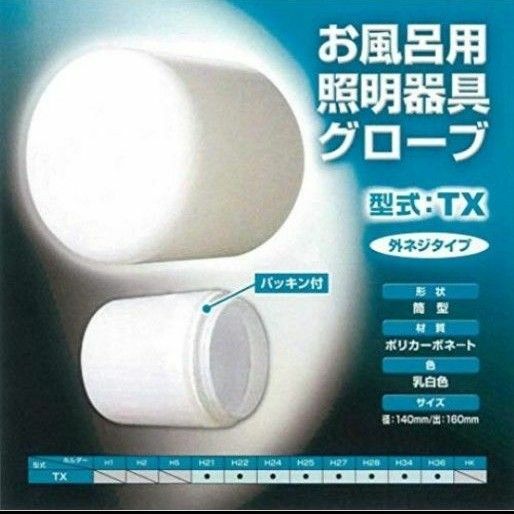 LS10005 ローヤル電機株式会社 浴室用照明カバーのみ 円筒型 G-TX (TXグローブ）