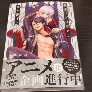 魔王イブロギアに身を捧げよ 1巻 2巻 まとめ売り 漫画 コミック BL ボーイズラブ