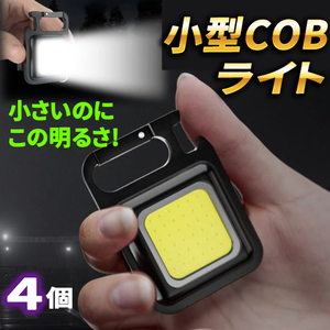 【4個】小型COBライトミニ投光器 作業灯 懐中電灯 LED 軽量 充電式 防水 マグネット キャンプ 明るい ハンディライト 釣り アウトドア