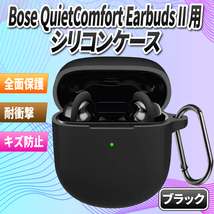 Bose QuietComfort Earbuds II 用 ケース 保護カバー カラビナ付き シリコンケース ワイヤレス イヤホン全面保護 落下防止 キズ防止 耐衝撃_画像1