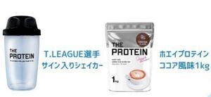 【新品未使用】THE PROTEIN◯ホエイプロテインココア風味1kg＋サイン入りシェイカー