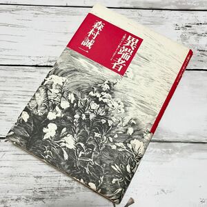 【送料無料】異端者 人間の十字架Part2 森村誠一 古本 本 小説 文学