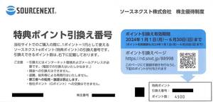 送料無料　ソースネクスト　優待　4500ポイント　2024-6-30まで　ナビ通知無料