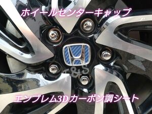 ホンダ ステップワゴン RP ホイールセンターキャップ エンブレム 3Dカーボン調 ブルーシート