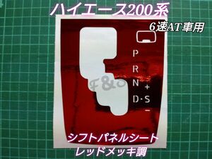 トヨタ ハイエース200系 4型後期以降 6速AT車用 シフトパネル シフトゲート レッドメッキ調シート