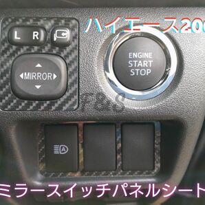 トヨタ ハイエース 200系 ミラースイッチ パネル 5Dカーボン調ブラック カッティングシート