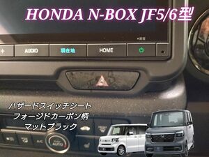 ホンダ NBOX N-BOX カスタム JF5 JF6 ハザードスイッチ フォージドカーボン柄 マットブラック