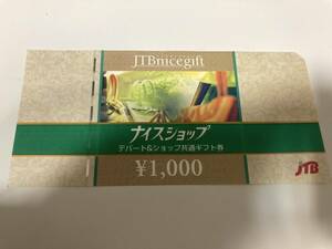 23433☆JTB ナイスショップ デパート&ショップ共通ギフト券 1000円券 10枚 10000円分