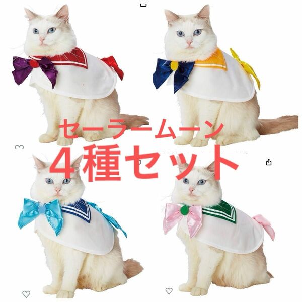 新品 ペティオ 猫用コスチューム 美少女戦士セーラームーン なりきりケープ 4種セット cat 全猫種用