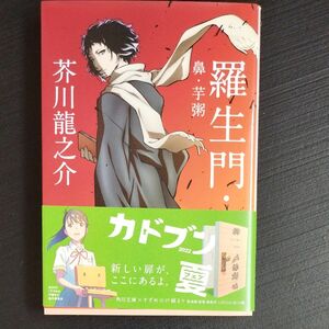 羅生門・鼻・芋粥　新装版 （角川文庫　あ２－６） （改版） 芥川竜之介／〔著〕