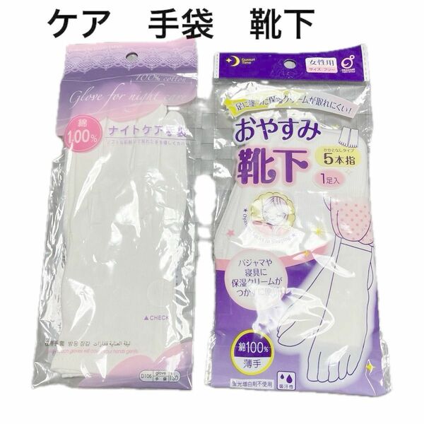 ★未使用★冷え　対策　ナイトケア　手袋　23㎝　おやすみ靴下　フリー　2セット　白　かかとなし5本指　薄手　綿　蛍光増白剤不使用　