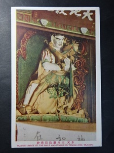 戦前 古絵葉書◆0515 奉天 天地廟陰陽仏神 画像参照。