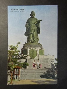 戦後 古絵葉書◆0627 日蓮上人銅像 画像参照。