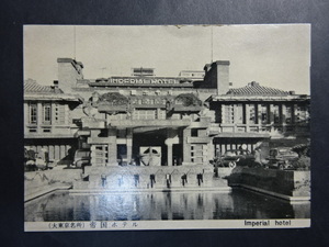 戦後 古絵葉書◆0410 東京 帝国ホテル 画像参照。