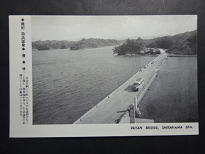 戦後 古絵葉書◆103６南紀白浜 霊泉橋 ボンネットバス 画像参照。