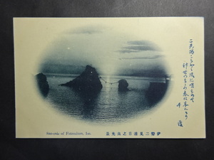 戦前 古絵葉書◆1604 伊勢二見浦 夫婦岩 画像参照。