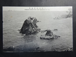 戦前 古絵葉書◆1614 伊勢二見浦 夫婦岩 画像参照。