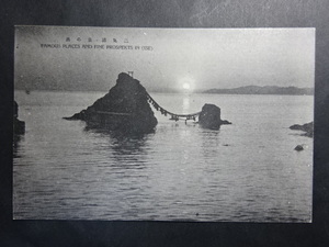 戦前 古絵葉書◆1615 伊勢二見浦 夫婦岩 画像参照。