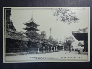 戦前 古絵葉書◆1752 大阪 四天王寺 画像参照。