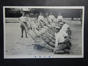 戦前 古絵葉書◆0536 基本体操 軍隊 画像参照。