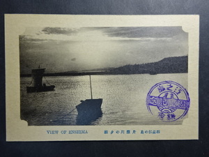 戦前 古絵葉書◆0941 江の島片瀬川 画像参照。