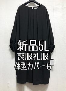 新品☆5L喪服礼服コクーンワンピース洗える黒フォーマル☆r452