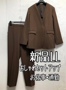 新品☆LL♪茶系♪ロング丈おしゃれセットアップ♪お仕事・通勤☆r636