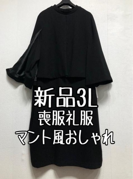 新品☆3L喪服礼服ブラックフォーマル黒マント風アンサンブル☆r784