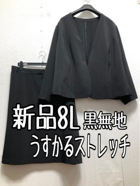 新品☆8L黒無地ストレッチうすかるスカートスーツ♪ノーカラージャケット☆r261