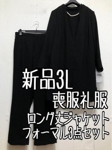 新品☆3L喪服礼服フォーマル3点setロングジャケットパール飾りパンツ☆r274