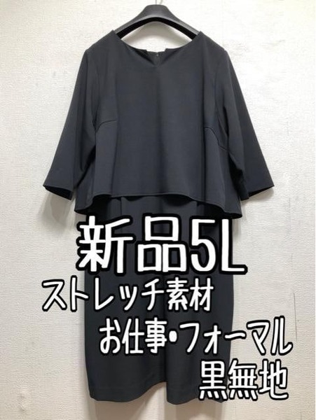 新品☆5L♪黒系無地♪重ね着風キーネックワンピ♪お仕事・フォーマル☆r280