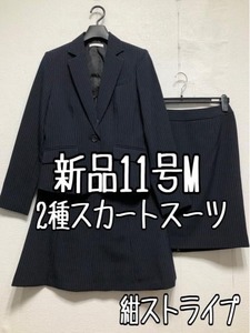 新品☆11号M♪紺系ストライプ♪スカート2種付きスーツ3点セット♪オフィス☆r287