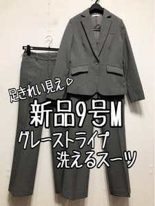 新品☆9号M♪グレー系ストライプ♪洗える2パンツスーツ♪脚きれい見え☆r330