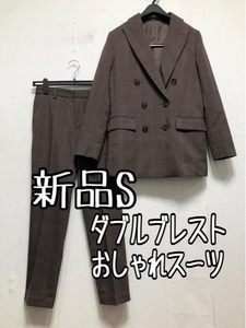 新品☆S♪茶系チェック柄♪ダブルジャケット＆スラックス♪おしゃれスーツ☆r331