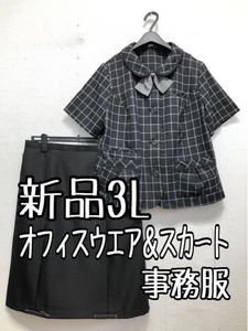 新品☆3L♪黒系♪オフィスウエア＆スカート♪事務服・会社制服♪わけあり☆r341