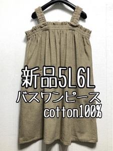 新品☆5L6L♪モカ系♪タオル地コットン100％バスワンピース☆b138