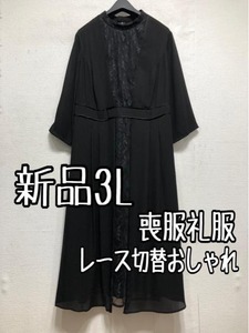 新品☆3L喪服礼服レースきれい切替デザインおしゃれワンピース☆r434