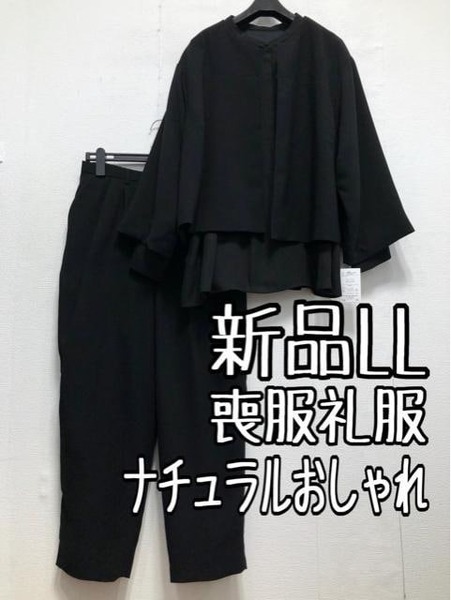 新品☆LL喪服礼服ナチュラルおしゃれ洗える黒フォーマル3点セット☆r435