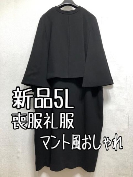 新品☆5L喪服礼服ブラックフォーマル黒マント風アンサンブル☆r445