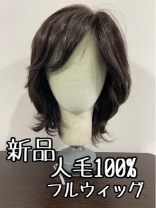 新品☆人毛100％フルウィッグ♪ショートカール♪自然色ブラウン♪☆b140