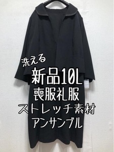 新品☆10L喪服礼服ストレッチ素材ワンピースアンサンブル☆r467