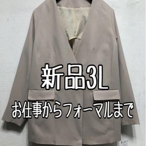 新品☆3Lグレージュ系♪伸び伸び♪ノーカラージャケット♪お仕事フォーマル☆r474