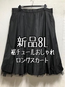 新品☆8L♪黒系♪裾チュールおしゃれロングスカート♪タックギャザー☆r528