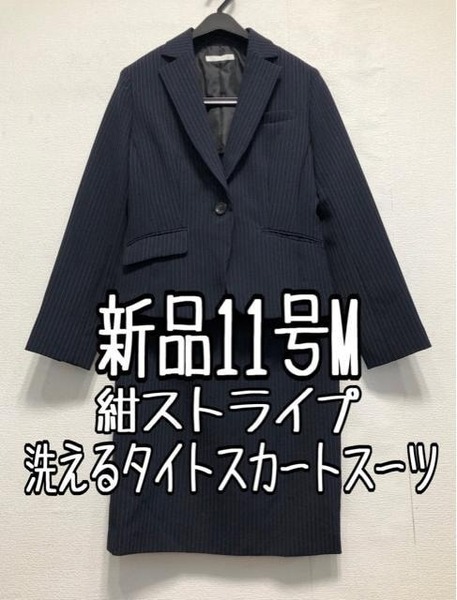 新品☆11号M♪紺系ストライプ♪タイトスカートスーツ♪お仕事・通勤☆r313