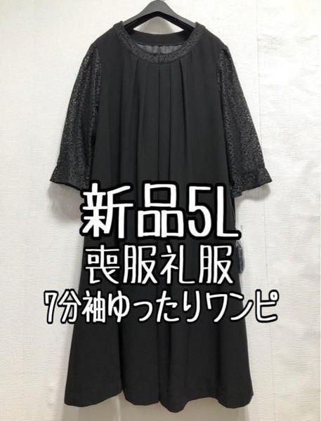 新品☆5L喪服礼服7分袖レースロングワンピース黒フォーマル☆r508