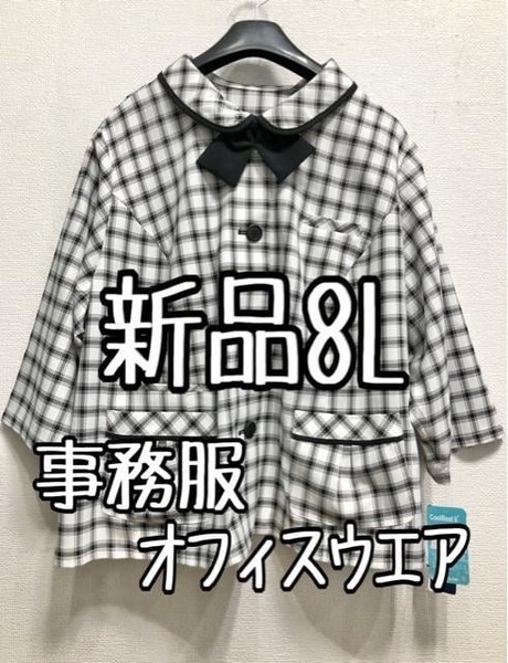 新品☆8L♪白系チェック♪事務服ブラウス♪制服♪機能性オフィスウエア☆r346