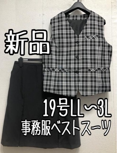 新品☆19号LL～3L♪黒系チェック柄♪ベストスーツ♪お仕事・事務服☆r357