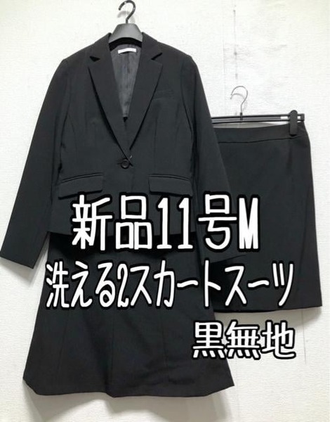 新品☆11号M♪黒系無地♪スカート2種付きスーツ3点セット♪オフィス☆☆r289