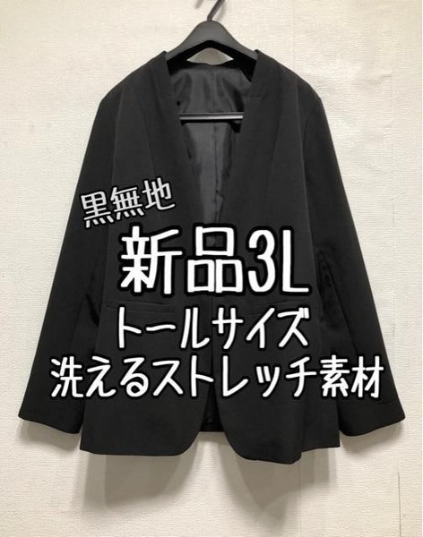 新品☆3Lトール黒系無地ストレッチ素材ノーカラージャケットお仕事やフォーマルにも☆r498