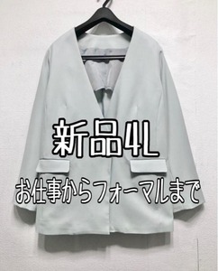 新品☆4Lミント系♪伸び伸び♪ロング丈ノーカラージャケット♪お仕事フォーマル☆b151